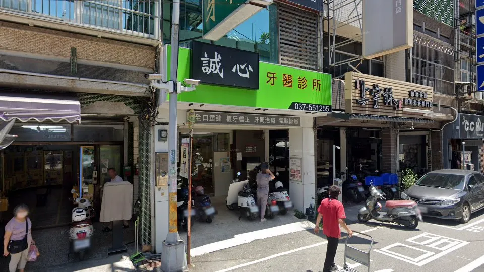 誠心牙醫診所