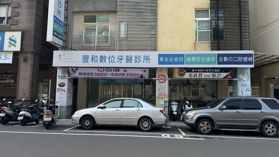 豐和數位牙醫診所