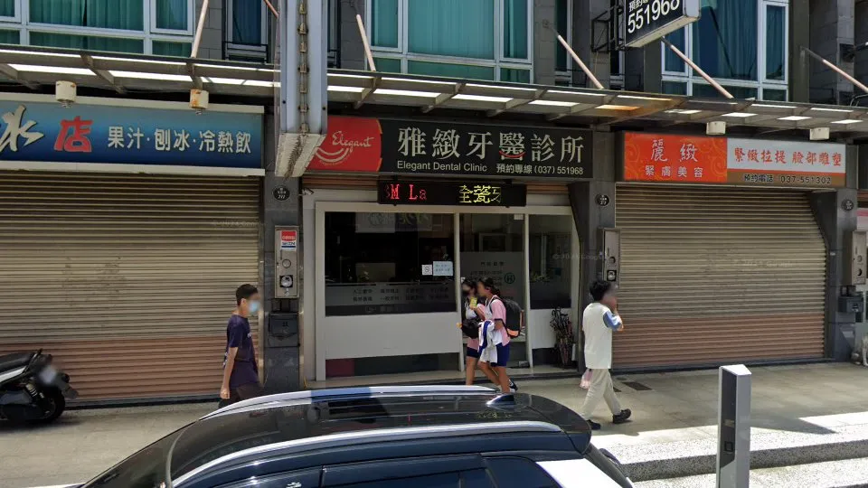 雅緻牙醫診所