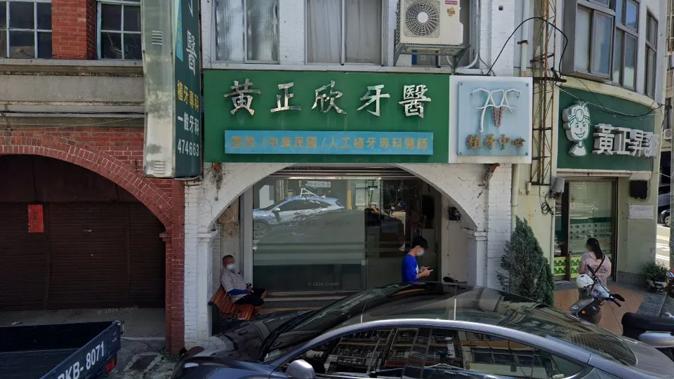 黃正欣牙醫診所