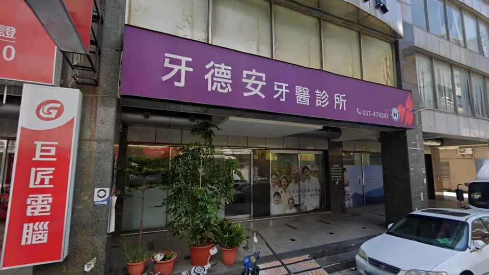 牙德安牙醫診所