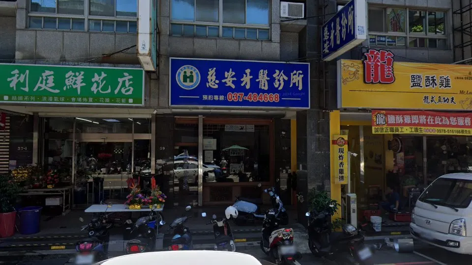 慈安牙醫診所