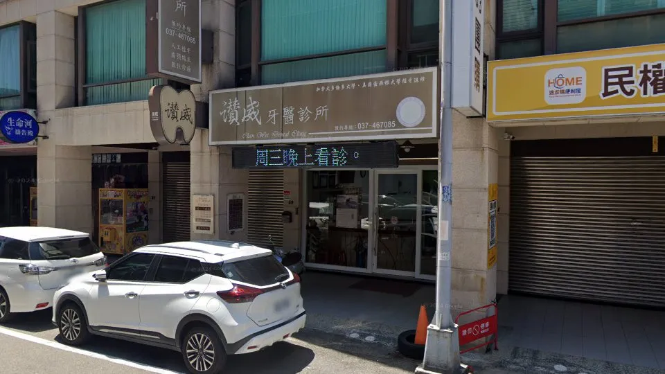 讚威牙醫診所
