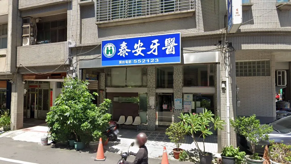 泰安牙醫診所