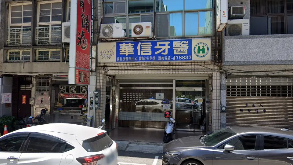 華信牙醫診所