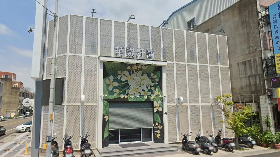 頭份華崴牙醫診所