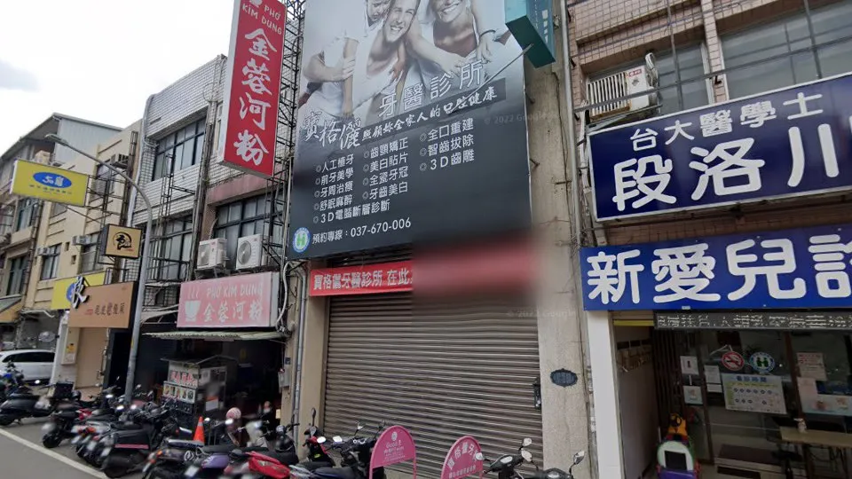 寶格儷牙醫診所