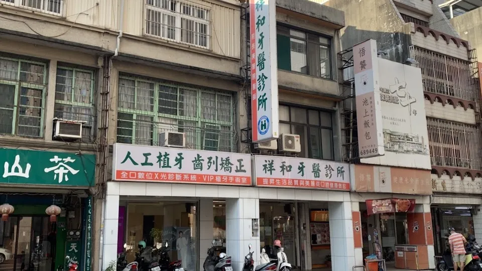 祥和牙醫診所