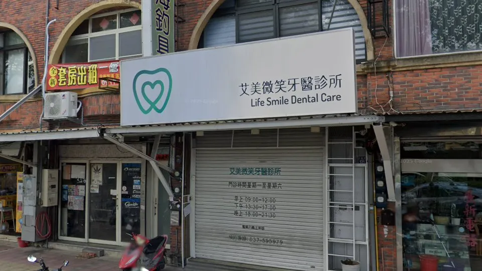 艾美微笑牙醫診所