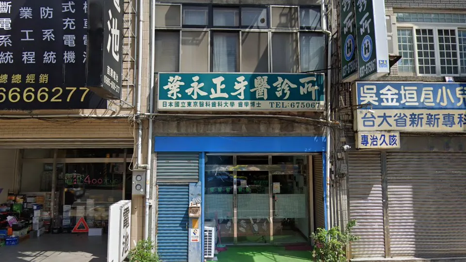 葉永正牙醫診所