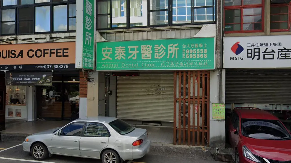 安泰牙醫診所