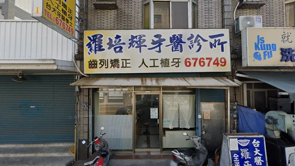 羅培輝牙醫診所