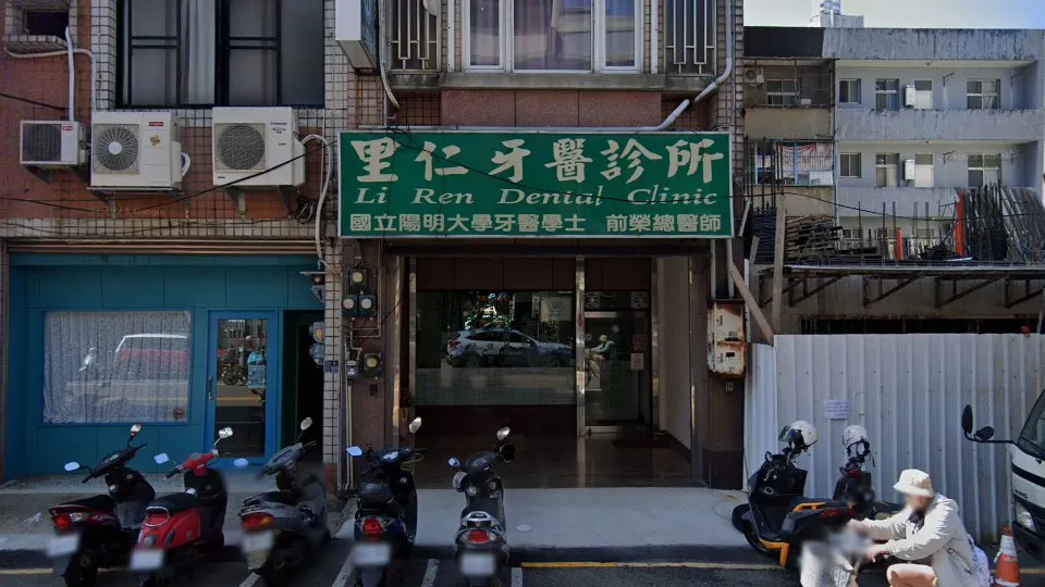 里仁牙醫診所