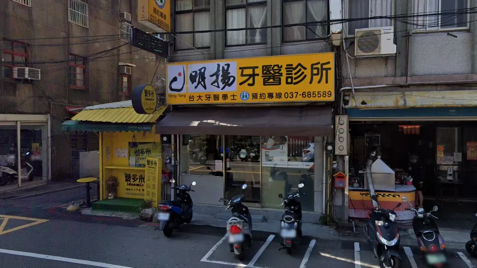 明揚牙醫診所