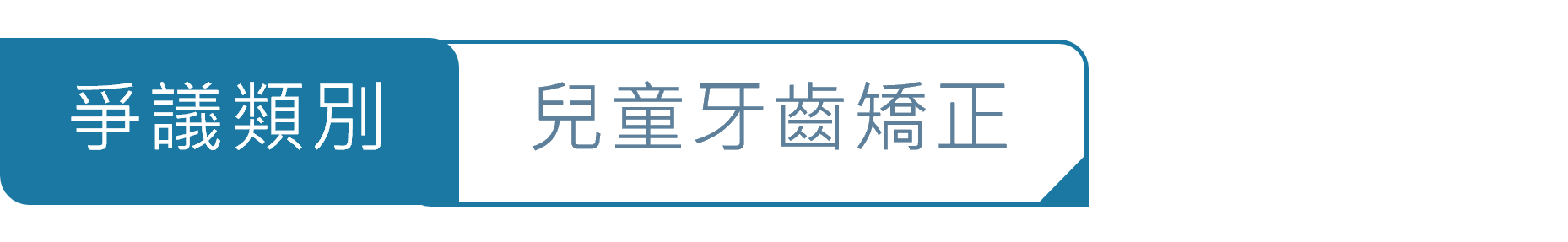 爭議類別圖_兒童牙齒矯正