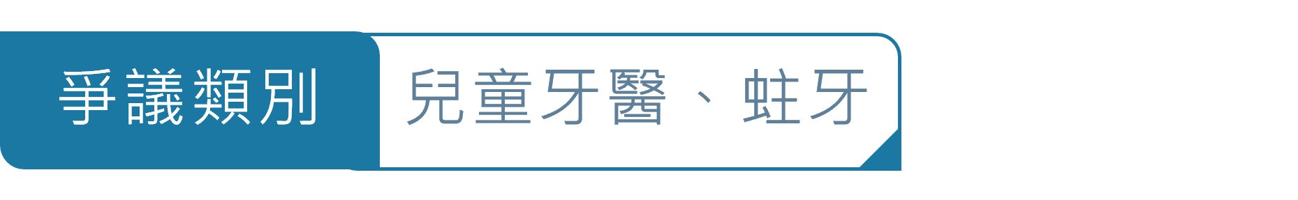 爭議類別圖_兒童牙醫_蛀牙