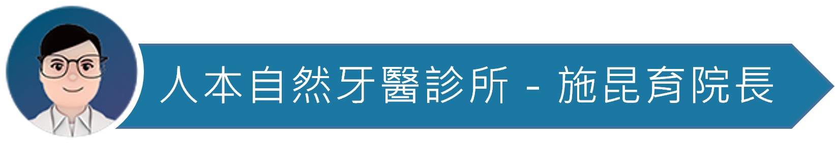 醫師圖_人本自然牙醫_施昆育院長
