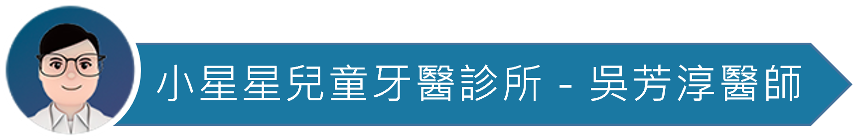 醫師圖_小星星牙醫_吳芳淳醫師