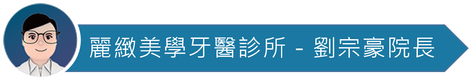 醫師圖_麗緻美學牙醫_劉宗豪院長
