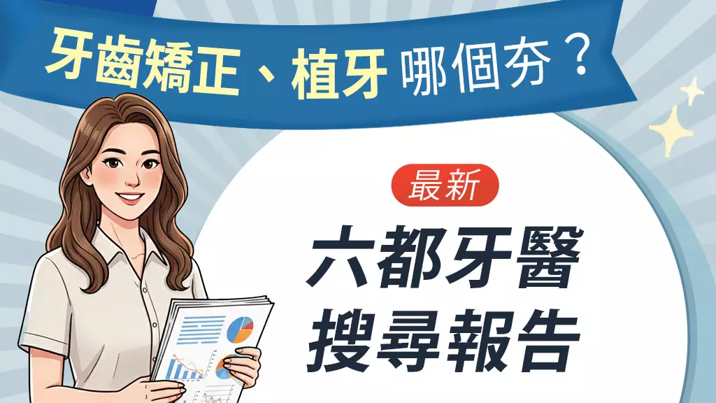 21％台北市民眾因牙周病上網找牙醫 台灣各地牙醫關注問題一次看