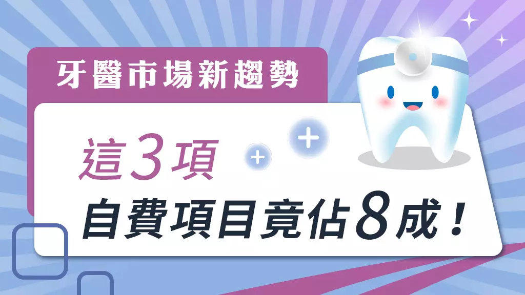 善用市場數據 牙醫診所營運逆風成長