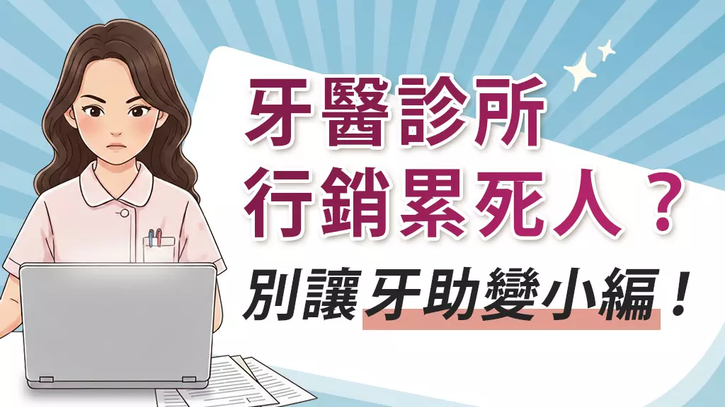 牙醫診所網路工具失靈？ 牙助變小編，爭取新病患累死全診所