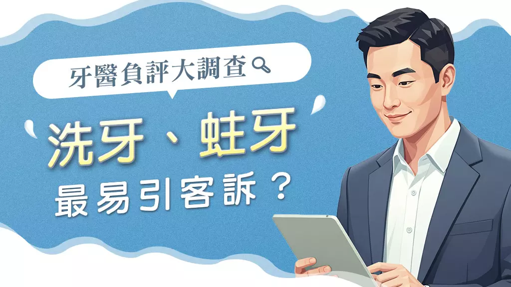 牙醫診所地標負面評論調查出爐 病患感受差距出人意料