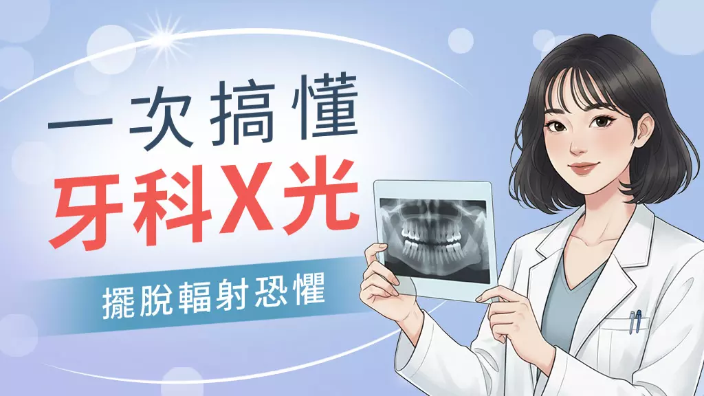 別再傻傻被照！牙醫診所X光大解密：用途與設備解析