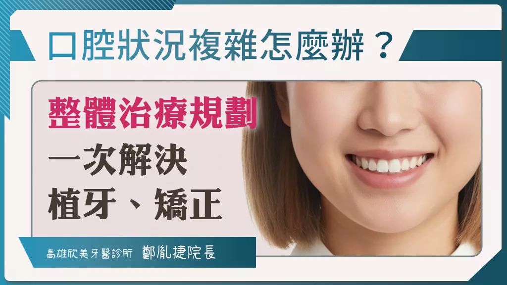口腔狀況複雜怎麼辦？鄭院長：一次解決植牙、牙齒矯正等困擾