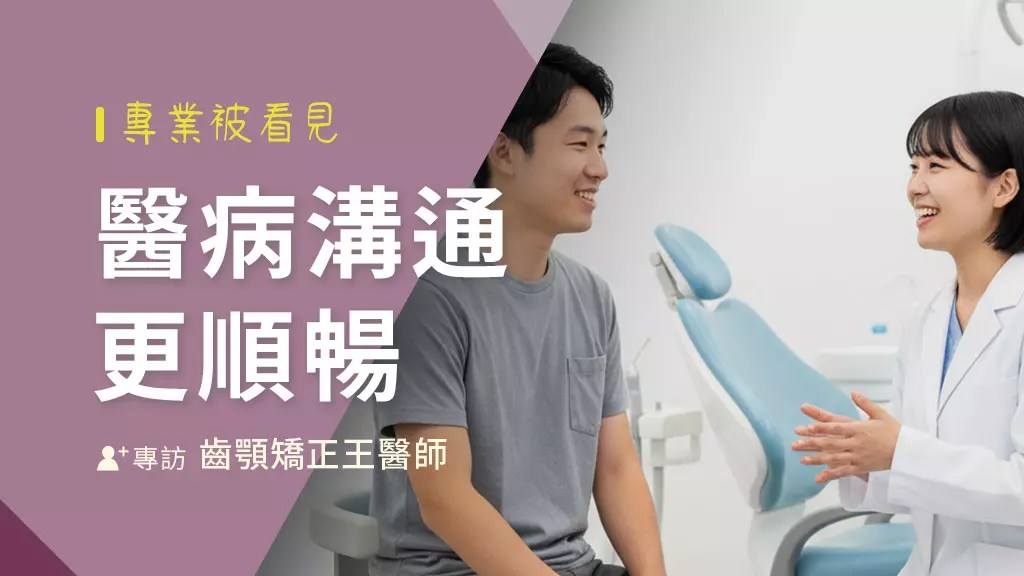 齒顎矯正醫師×台灣好醫生：專業被看見，醫病溝通更順暢