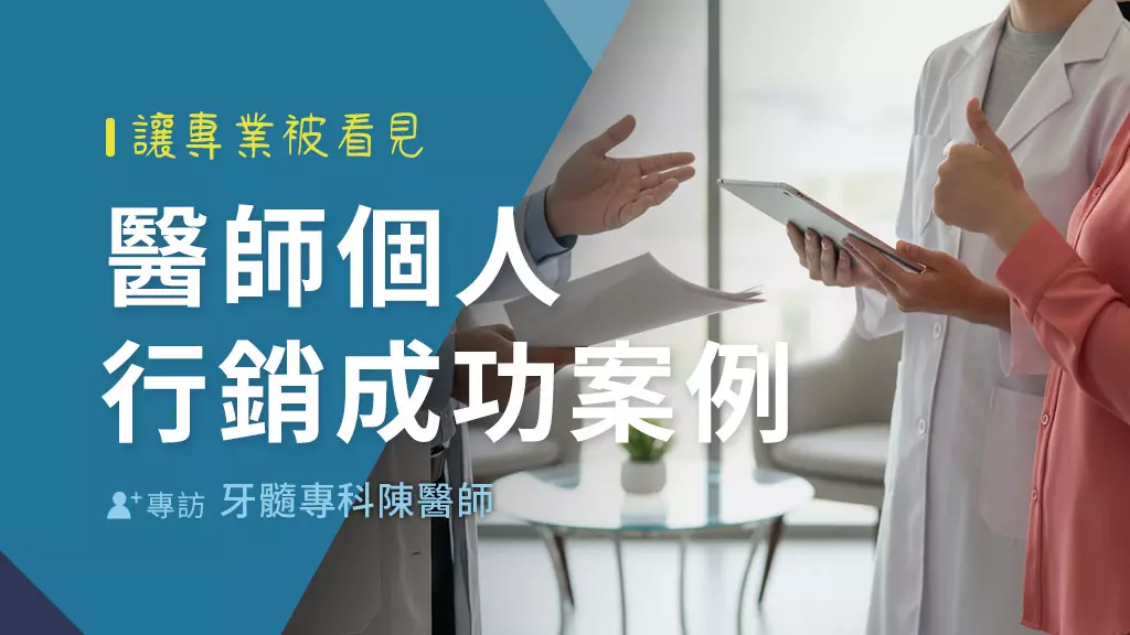 當好牙醫，不只是診間裡的事：陳醫師個人行銷成功案例