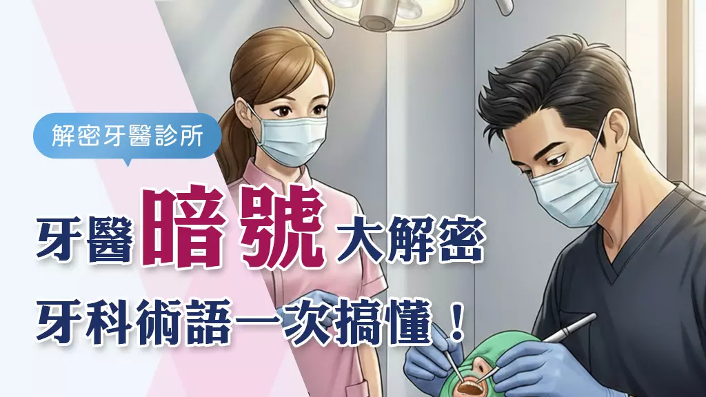 牙醫診所常用英文術語大解密：別再聽得霧煞煞！