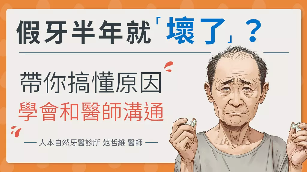 假牙半年就壞了？人本自然牙醫范哲維醫師：帶你搞懂假牙壞掉原因與如何和醫師溝通
