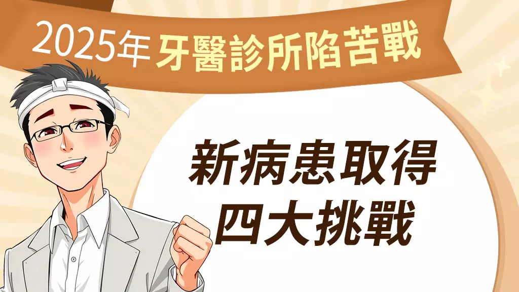2025年新開業牙醫診所陷入苦戰 新病患取得面臨四大挑戰
