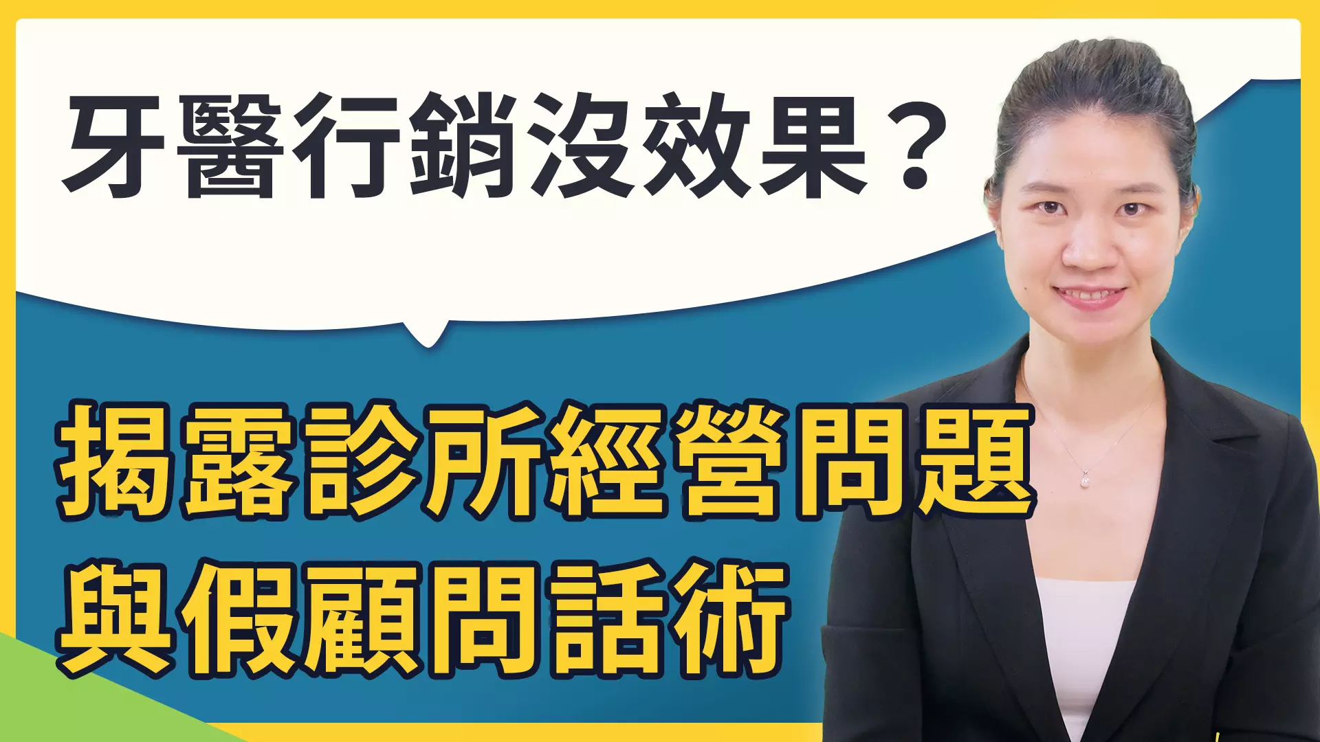 為什麼牙醫行銷沒效果？揭露診所經營問題與假顧問話術