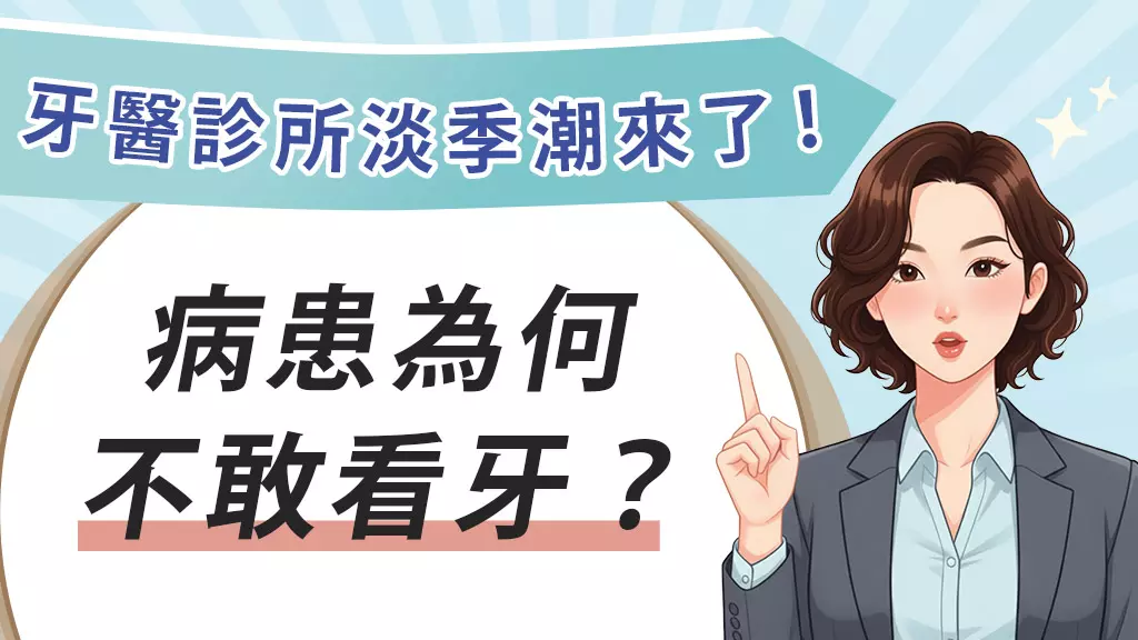 牙醫診所迎來2025年底淡季潮，第四季新病患數成為衰退觀察指標
