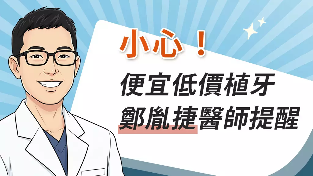鄭胤捷醫師提醒病患，好便宜、低價植牙要小心，選擇診所有技巧