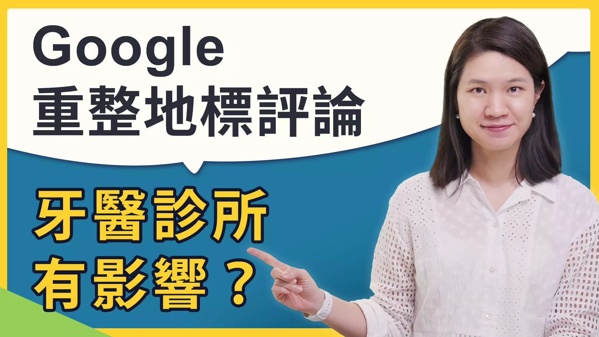 Google地標規則改變：牙醫診所行銷經營應對指南|評論懲罰申訴
