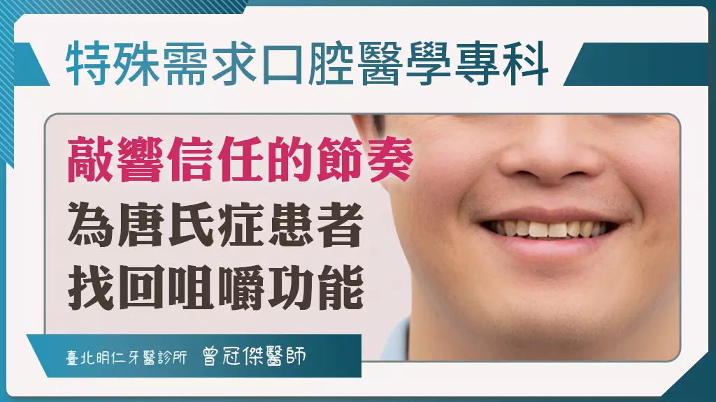 明仁牙醫診所曾冠傑醫師用「數到五」的約定，為特殊需求牙科患者找回咀嚼功能