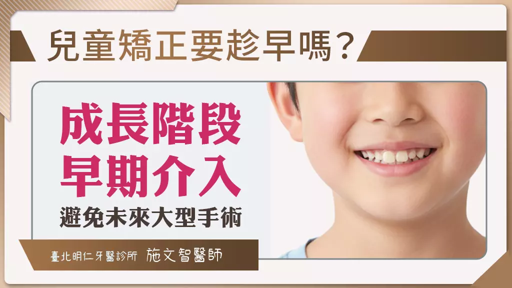 明仁牙醫診所施文智醫師，運用早期牙齒矯正避免兒童未來大型手術