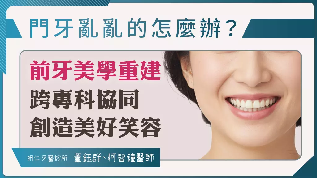 臺北明仁牙醫診所董鈺群|柯智鐘醫師聯手：前牙美學重建的終極挑戰與細節