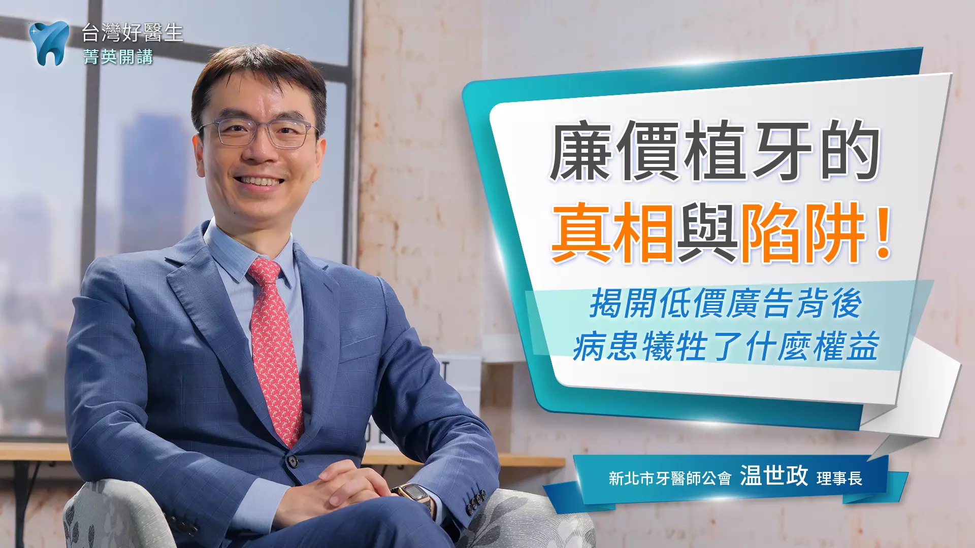 新北牙醫師公會温世政理事長｜揭露廉價植牙的真相與陷阱！降低失敗風險挑選植牙牙醫診所三步驟