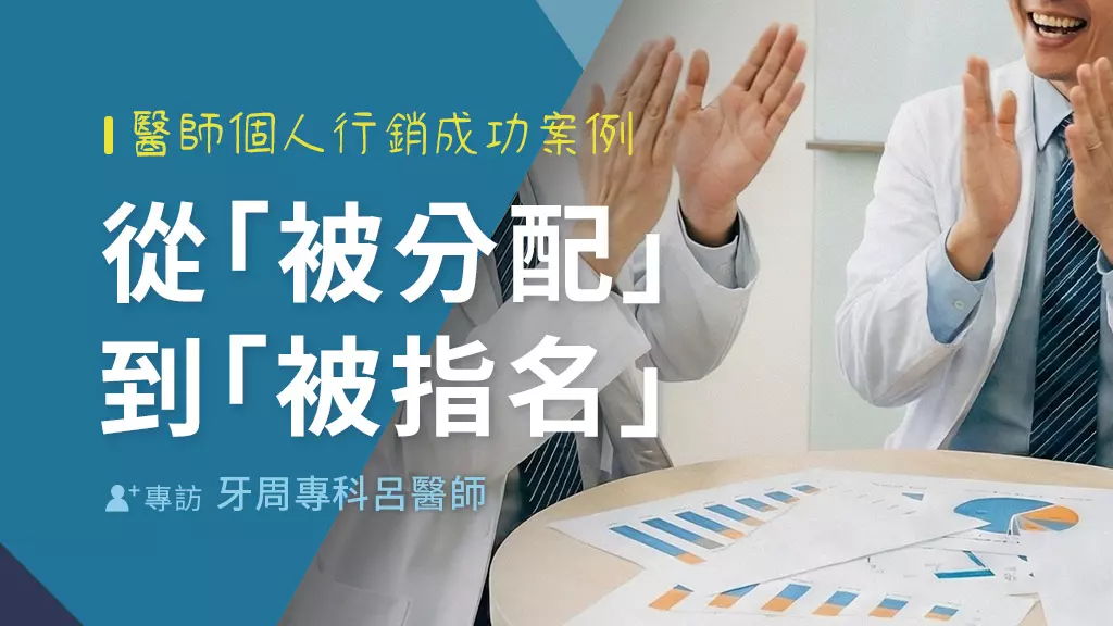 從「被分配」到「被指名」：呂醫師個人行銷成功案例
