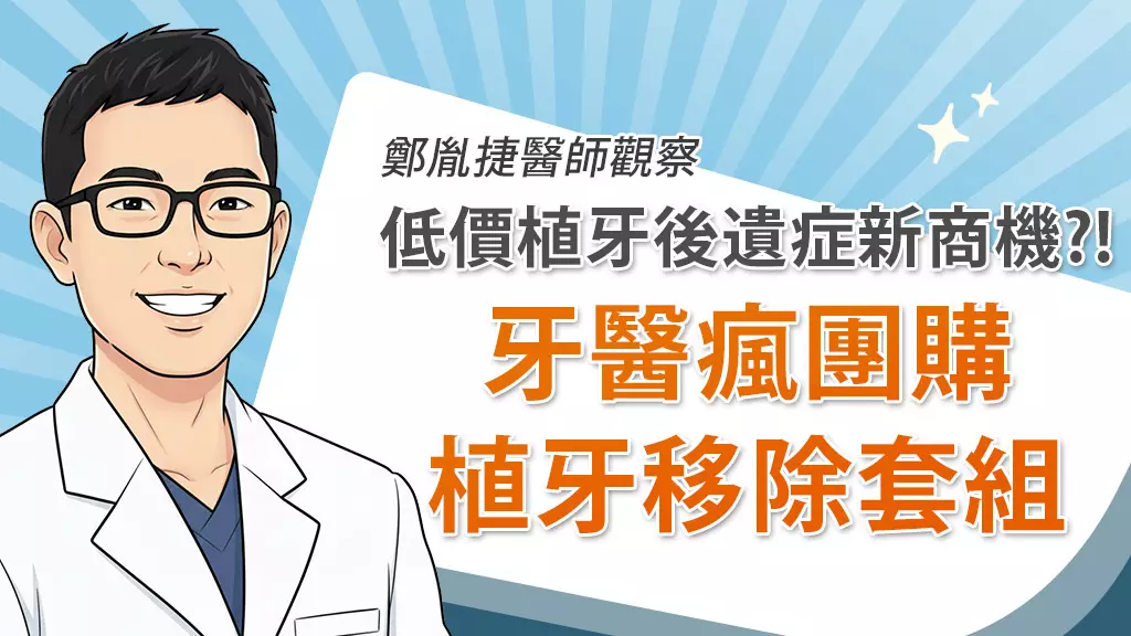 低價植牙後遺症新商機？！植牙移除套組在診所圈內引發團購熱潮