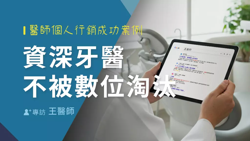 醫師個人行銷成功案例｜資深醫師如何不被數位洪流淘汰
