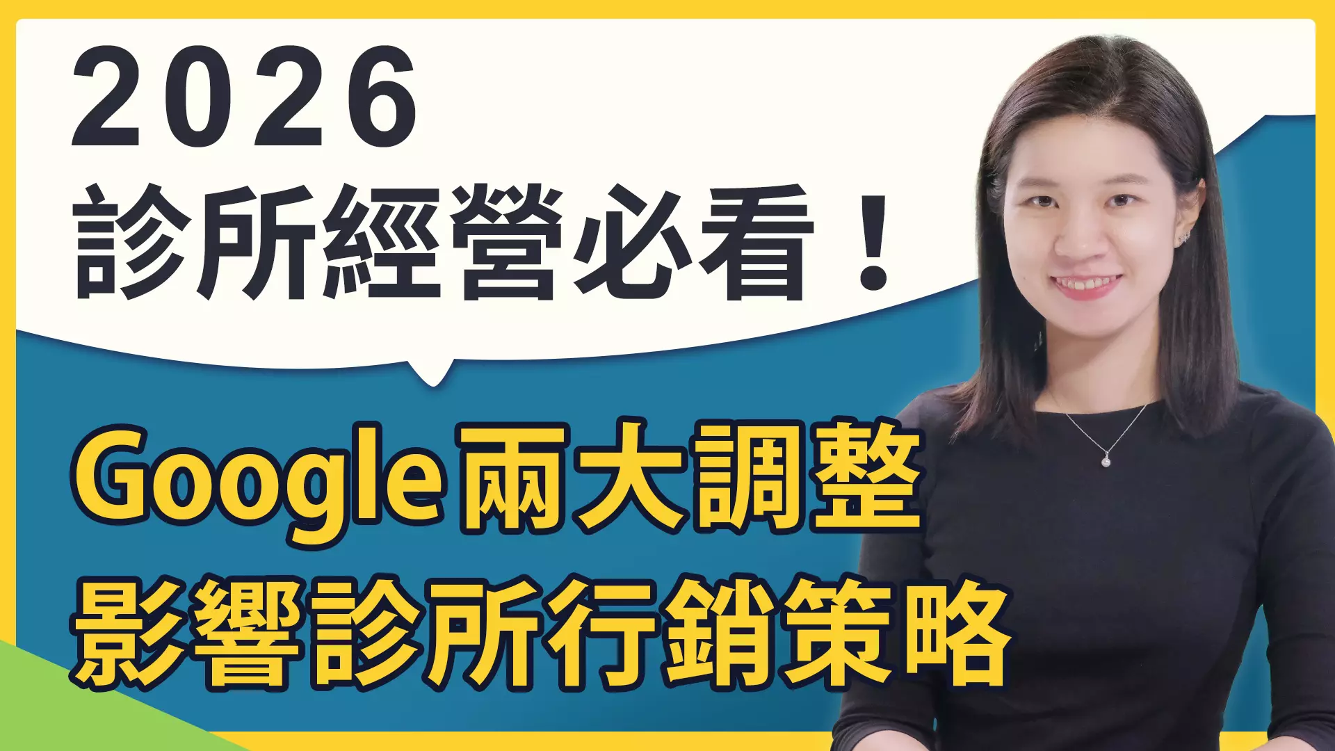 2026牙醫診所經營者必看 Google兩大調整如何影響診所行銷策略