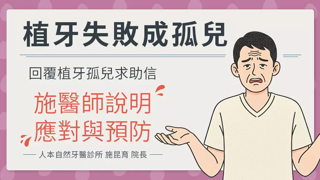 人本自然牙醫診所施昆育院長回覆植牙孤兒的植牙失敗求助信 分享如何應對與預防