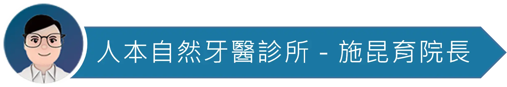 醫師圖_人本自然牙醫_施昆育院長
