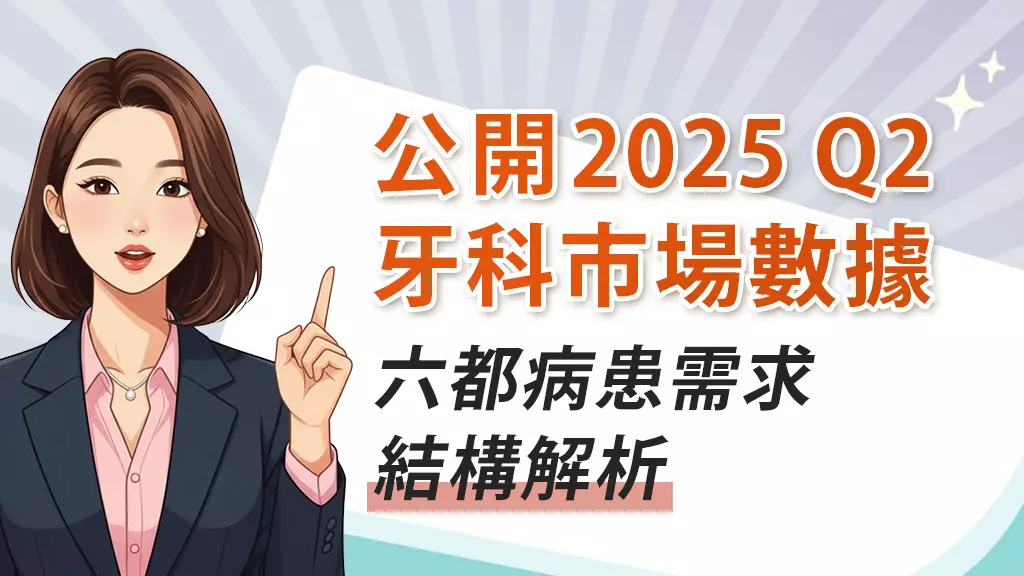 2025年Q2台灣網路牙科市場病患數據公開與趨勢揭密