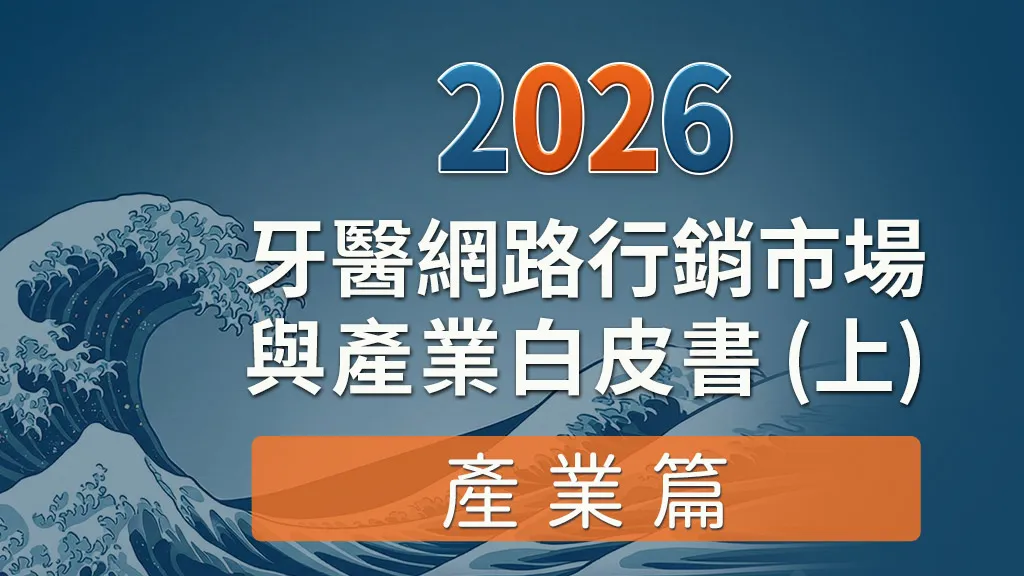 2026牙醫網路行銷市場與產業白皮書（上）產業篇